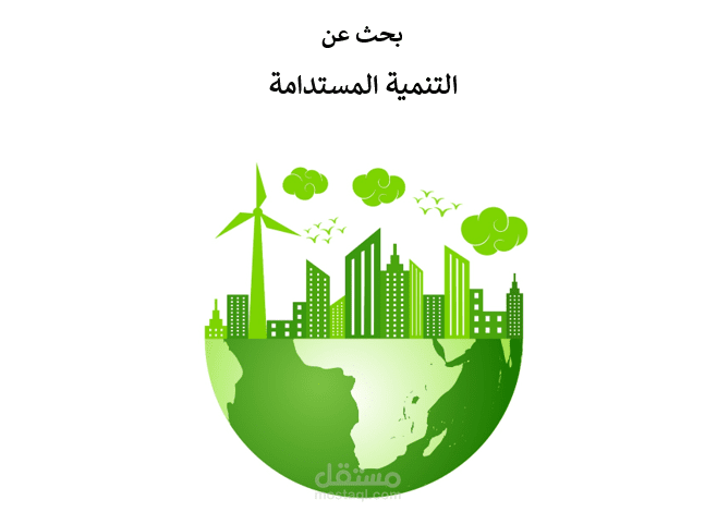 بحث عن التنمية المستدامة