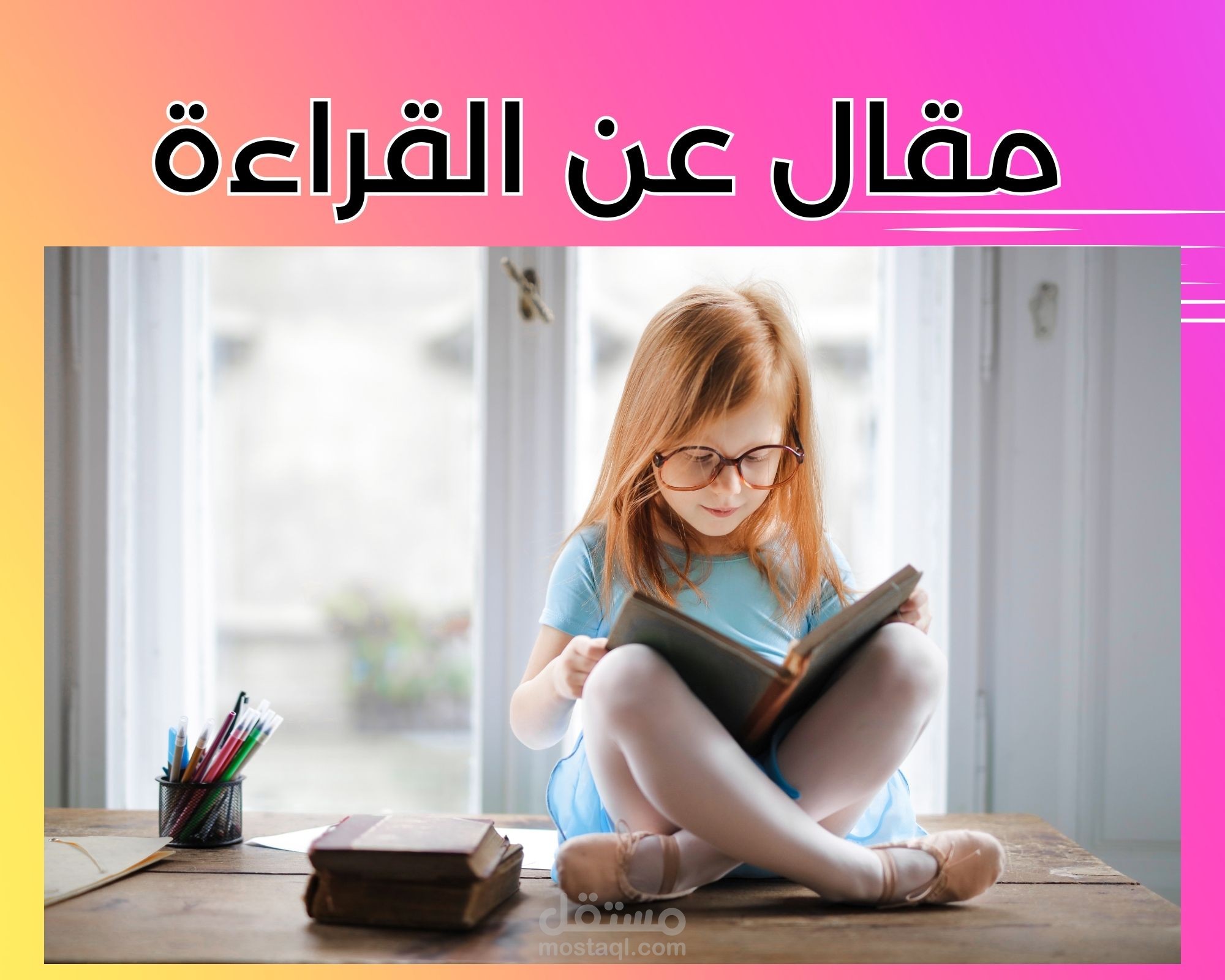 مقال عن القراءة "مقتطف"