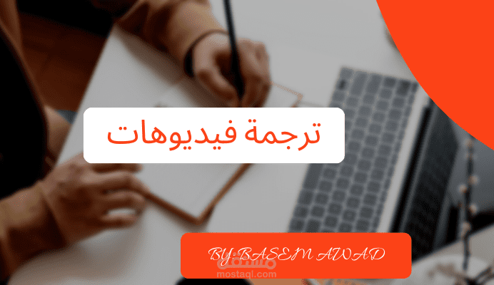 ترجمة فيديوهات مستقل