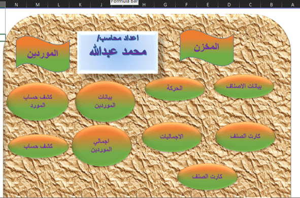 بناء برنامج لادارة المخازن والموردين والعملاء وكارت الصنف بالاكسيل