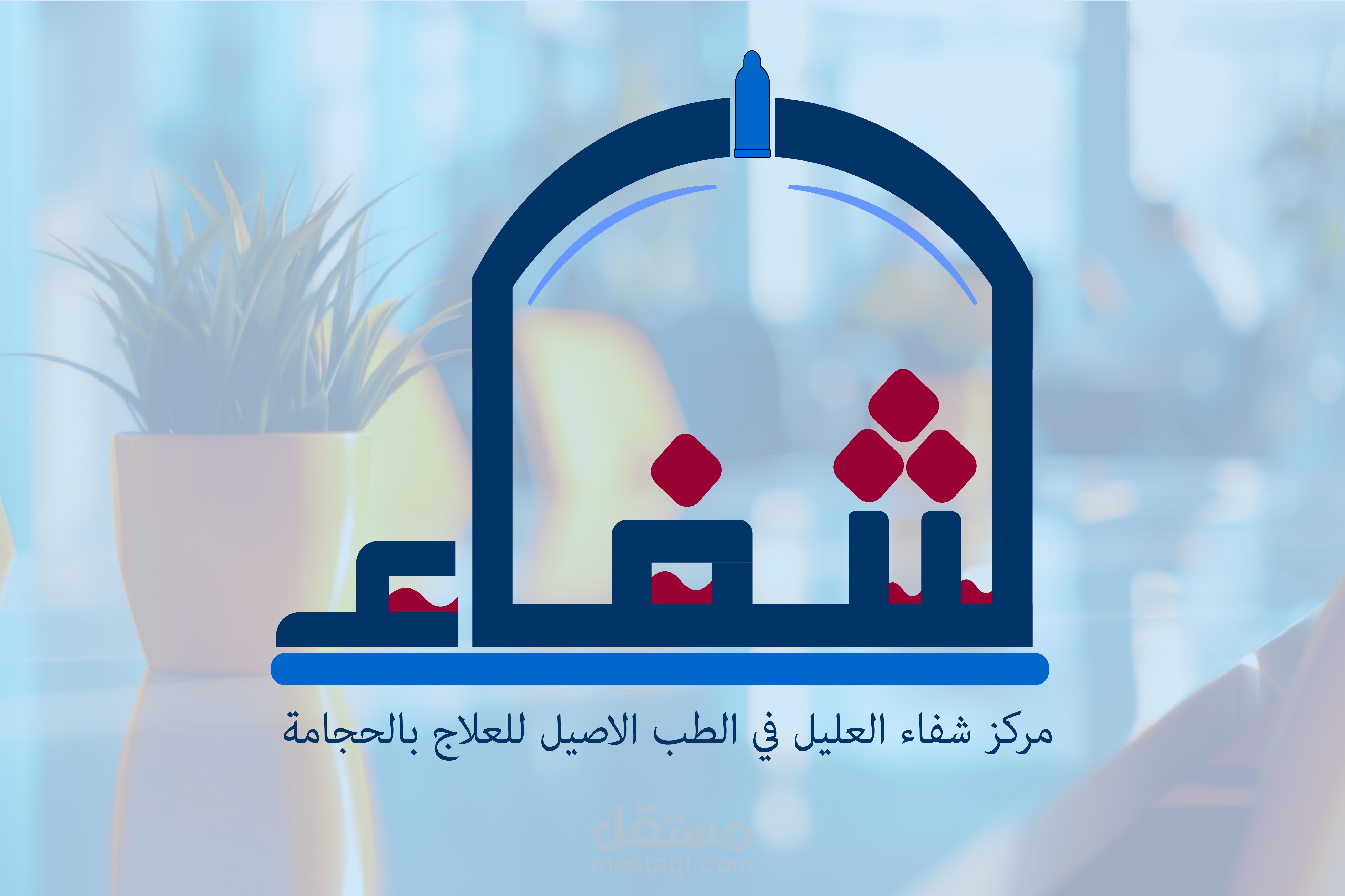 مركز شفاء العليل  في الطب الأصيل