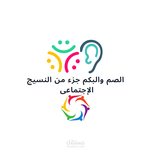 تصميم لوجو لجمعية الصم والبكم