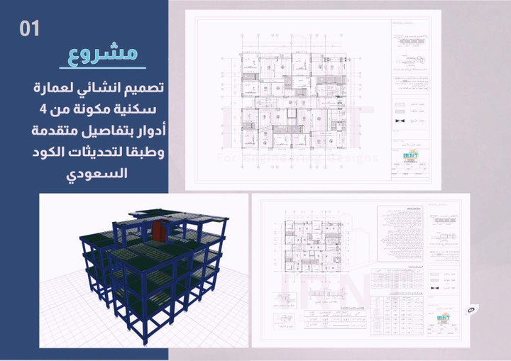 تصميم انشائي لعمارة سكنية بالسعودية