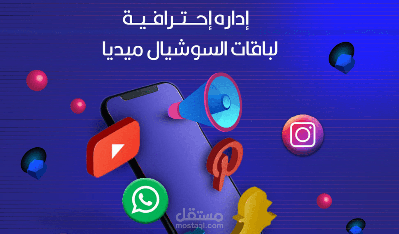 إدارة صفحات السوشيال ميديا