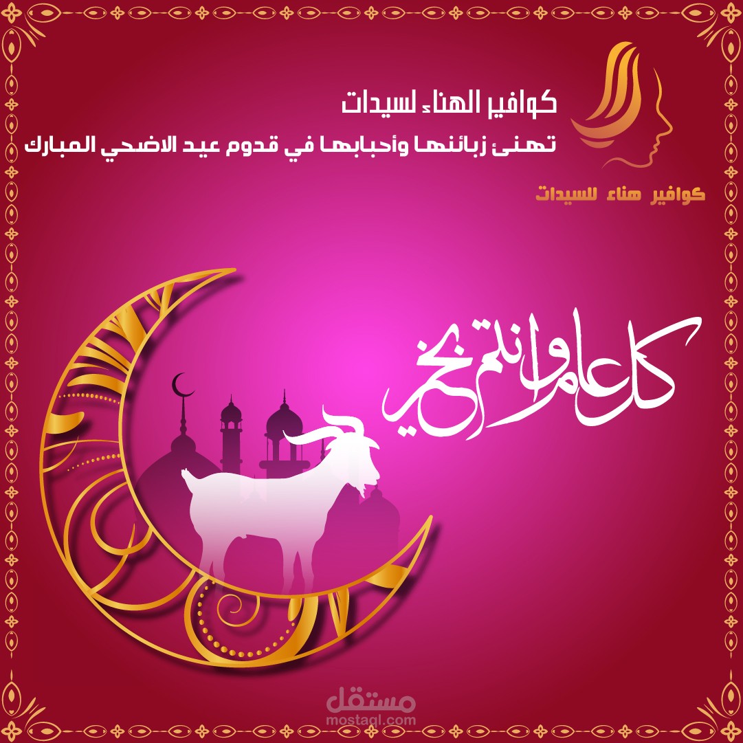 تصميم تهنئة لعيد الاضحي المبارك لصالون كوافير