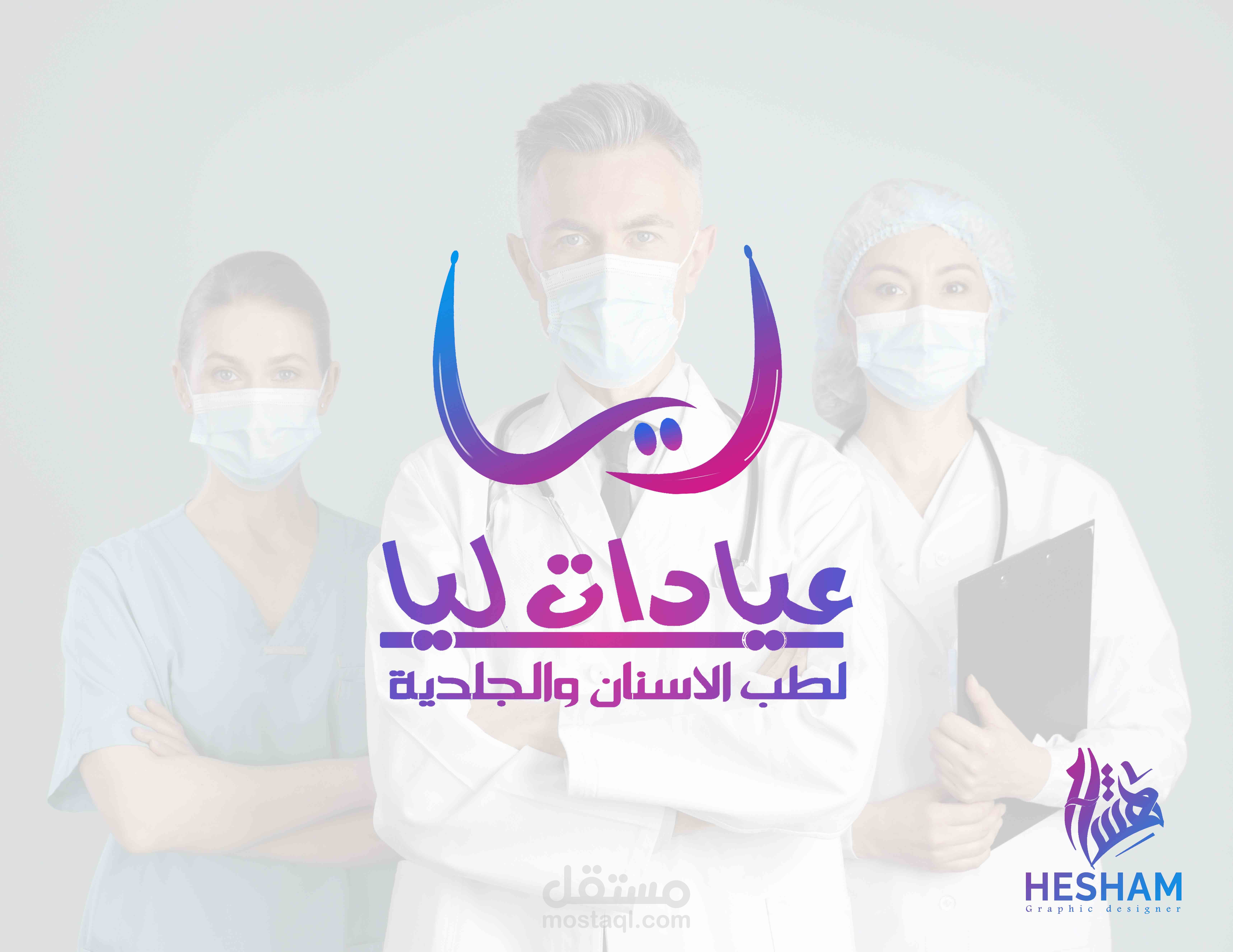 تصميم هويه بصريه لعيادة ليا لطب الاسنان والتجميل