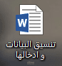 ادخال كافه البيانات و تنسيقها