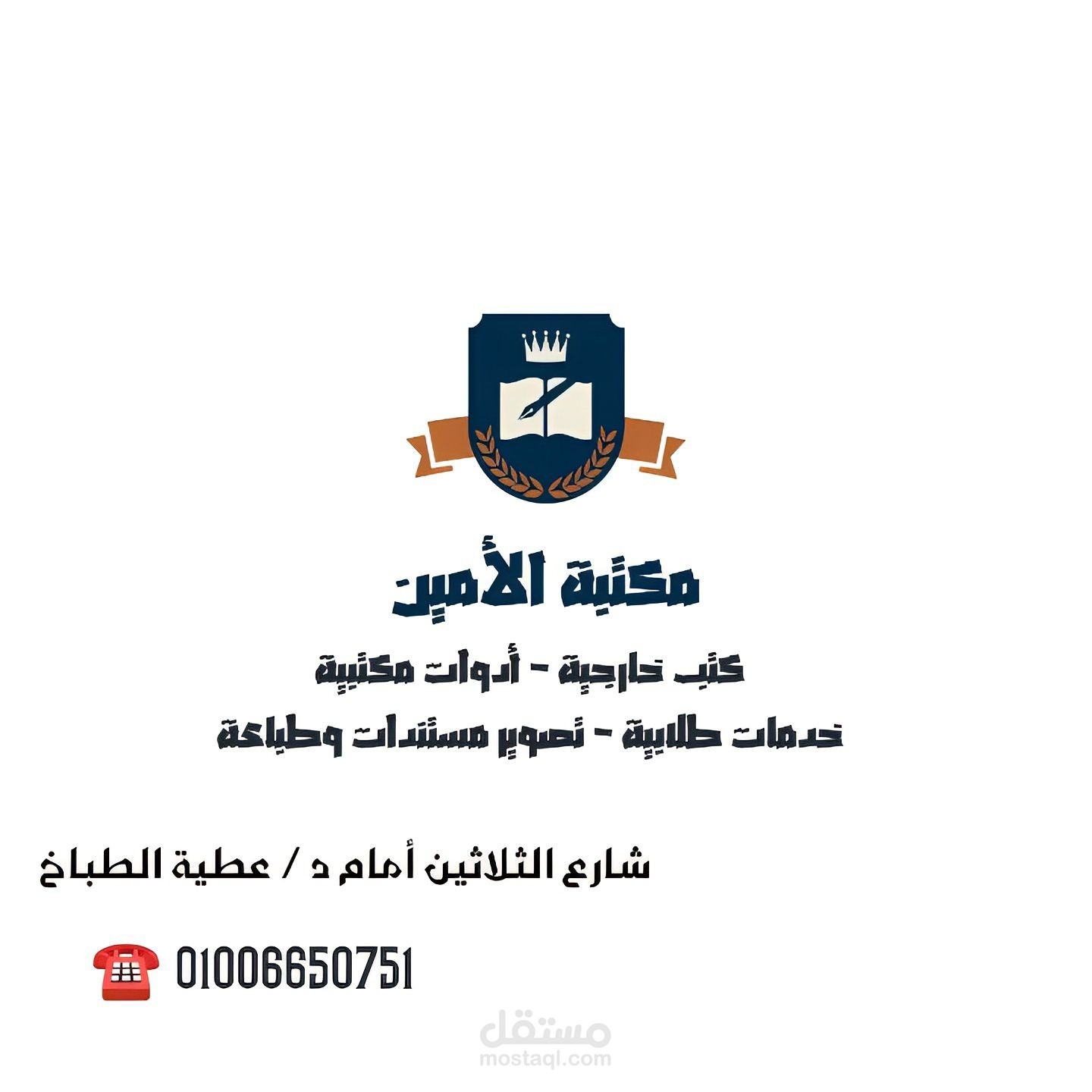 Logo مكتبة الأمين للمستلزمات المدرسية