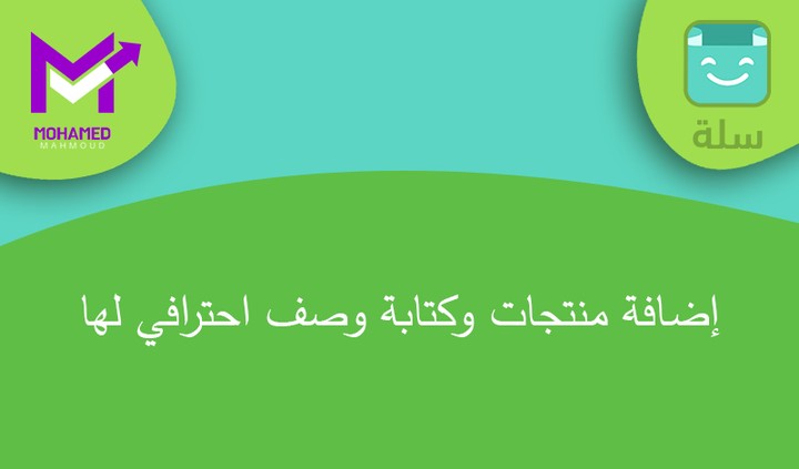 إضافة منتجات وكتابة وصف احترافي لها في متجرك في سلة او زد