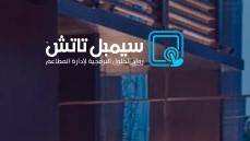 العمل على مجموعة برامج سمبل تاتش