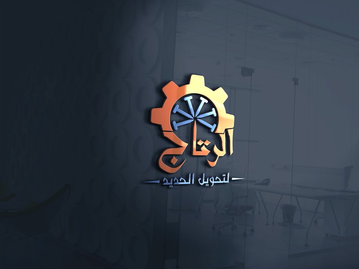 تصميم شعار ل شركة تحويل الحديد