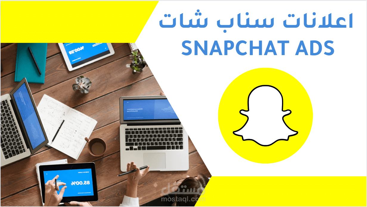 إنشاء حملة إعلانية على سناب شات