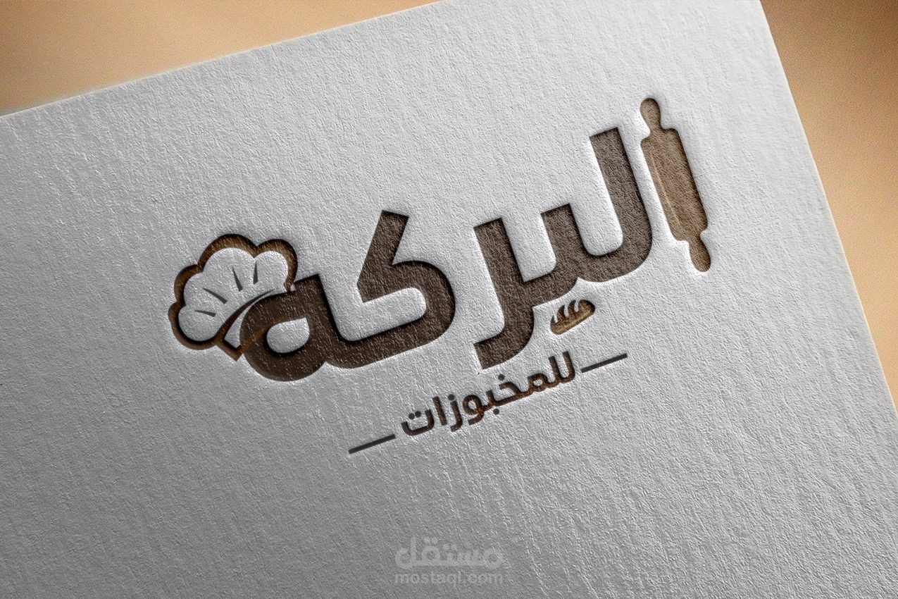 تصميم لوجو بي شكل بسيط ل مخبز (البركة).