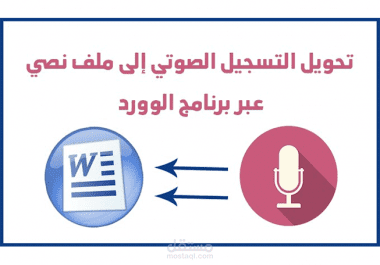 تحويل التسجيلات الصوتية إلى نصوص مكتوبة على ملفات وورد بالتنسيق