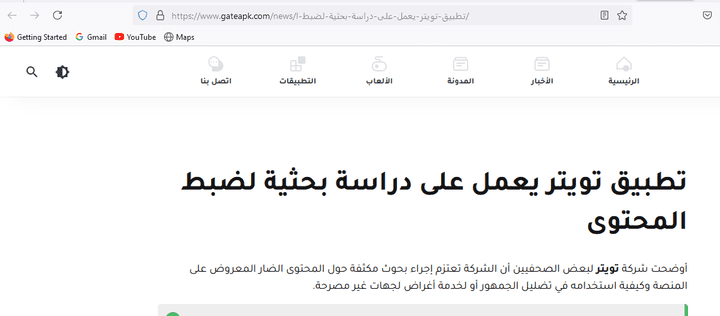 مقال بعنوان: تطبيق تويتر يعمل على دراسة بحثية لضبط المحتوى