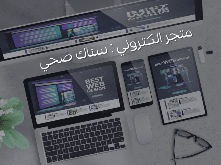 متجر الكتروني - متجر السناك الصحي