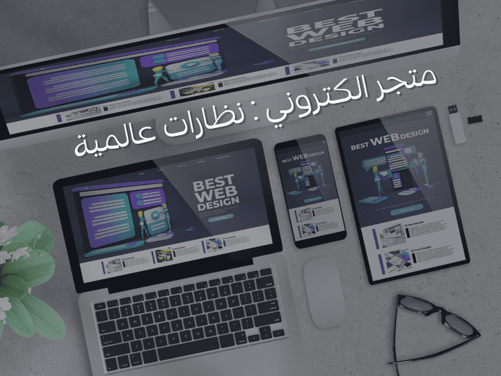 متجر براندات النظارات الشمسية والطبية