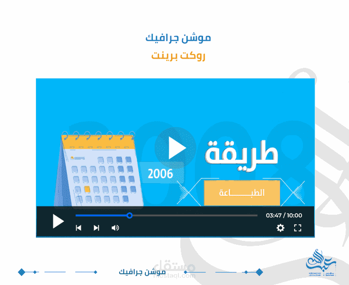 فيديو موشن جرافيك روكت برينت