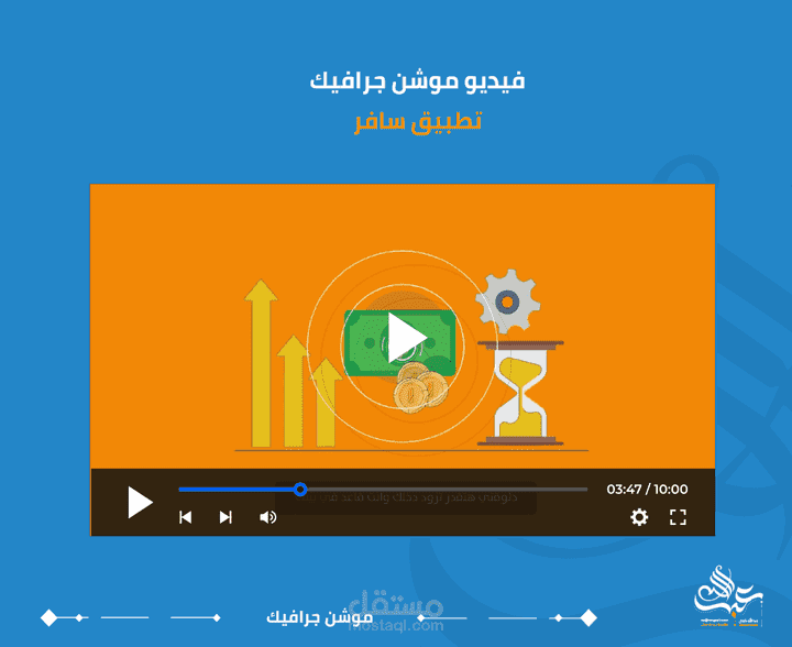 فيديو موشن جرافيك تطبيق سافر