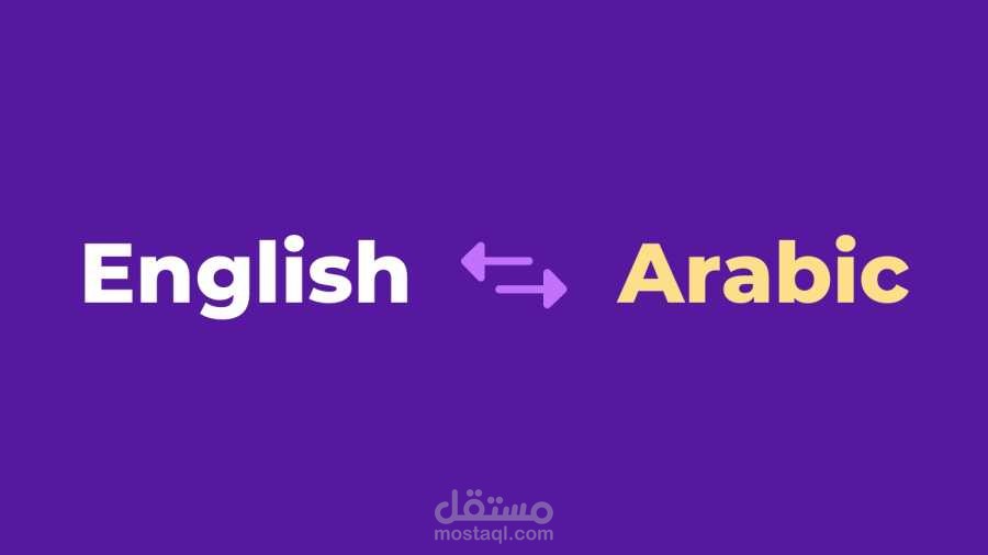 ترجمة من الإنجليزية إالى العربية أو العكس، كتابة أو صوت أو فيديو