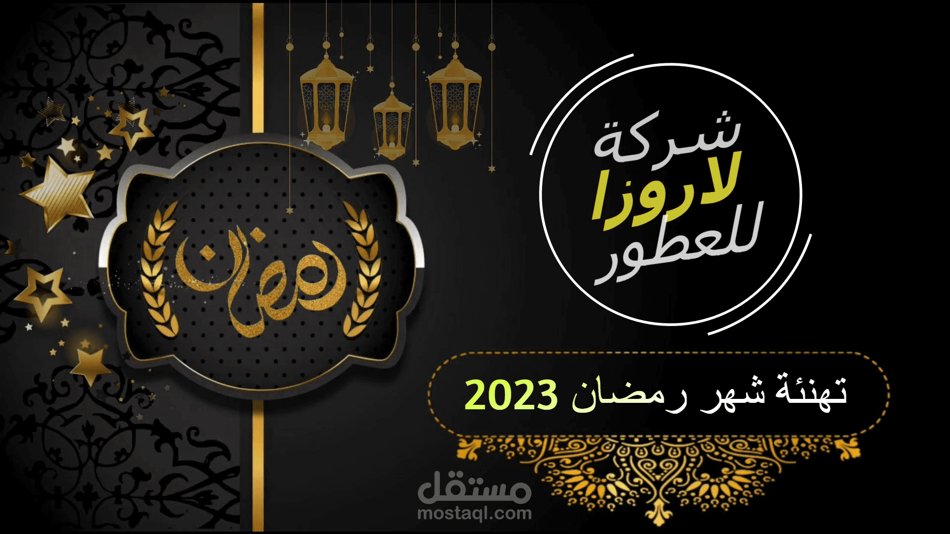 تهنئة بمناسبة قدوم شهر رمضان المبارك 2023