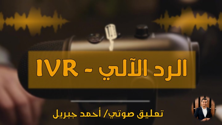 تسجيل الرد الآلي على الهاتف لشركتك - IVR