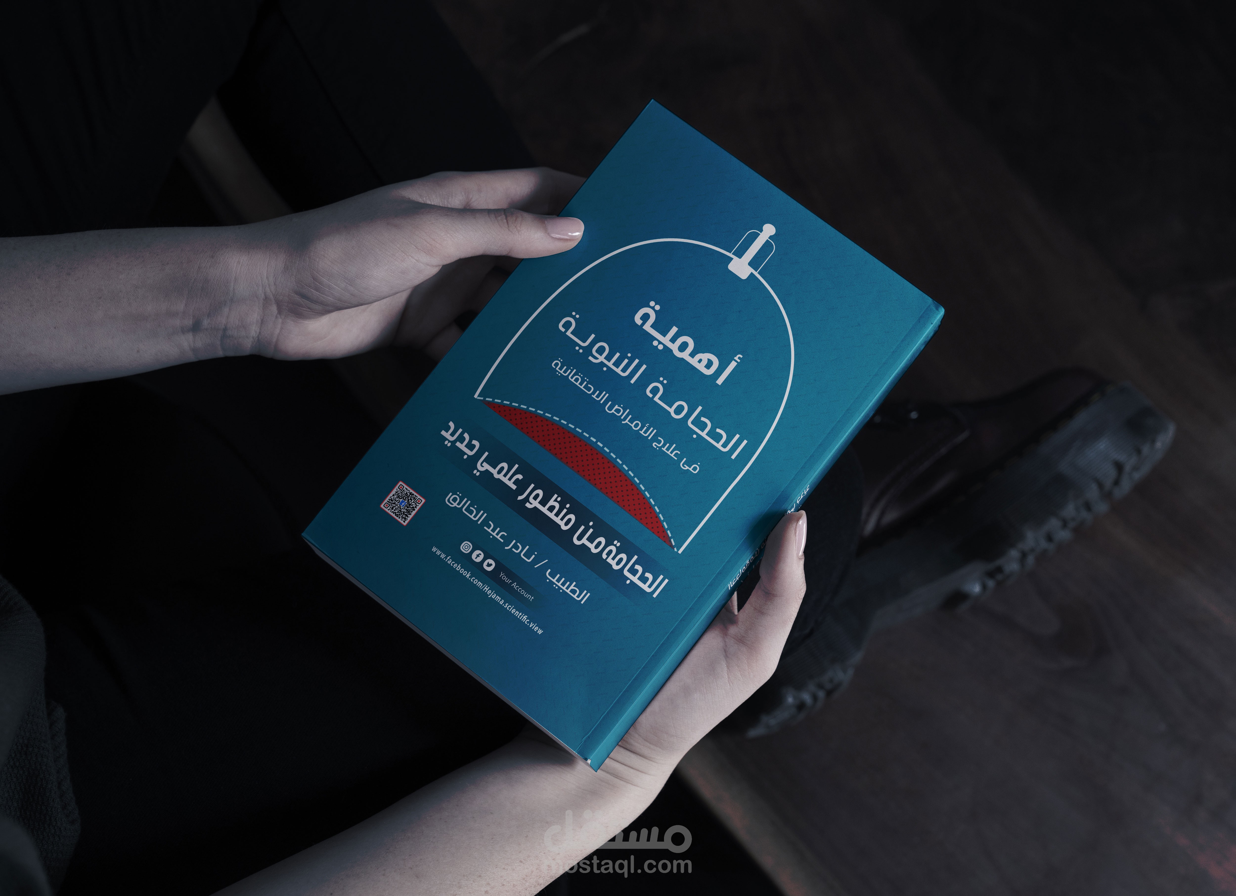 تصميم غلاف كتاب عن الحجامة النبوية