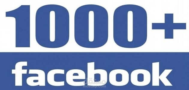 زيادة متابعين الفيس بوك 1000متابع ب10دولار ضمان 100% حسابات حقيقية
