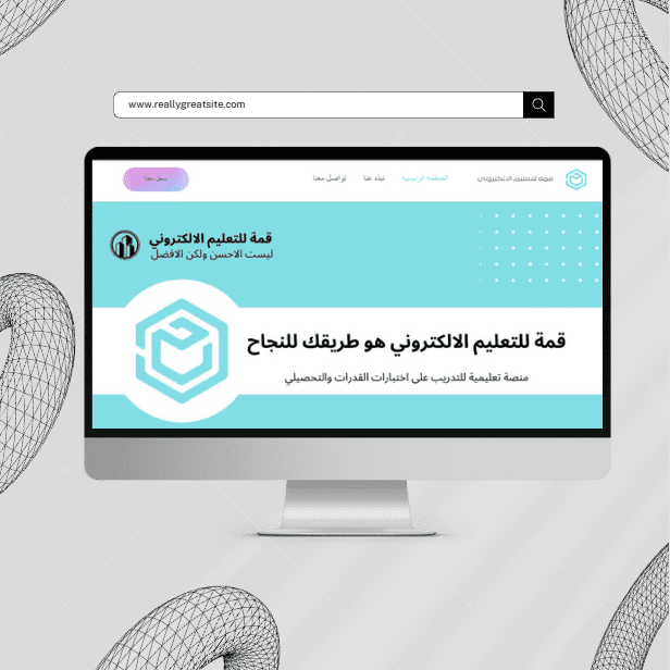 تصميم موقع تعريفي لمؤسسة تعليمية سعودية