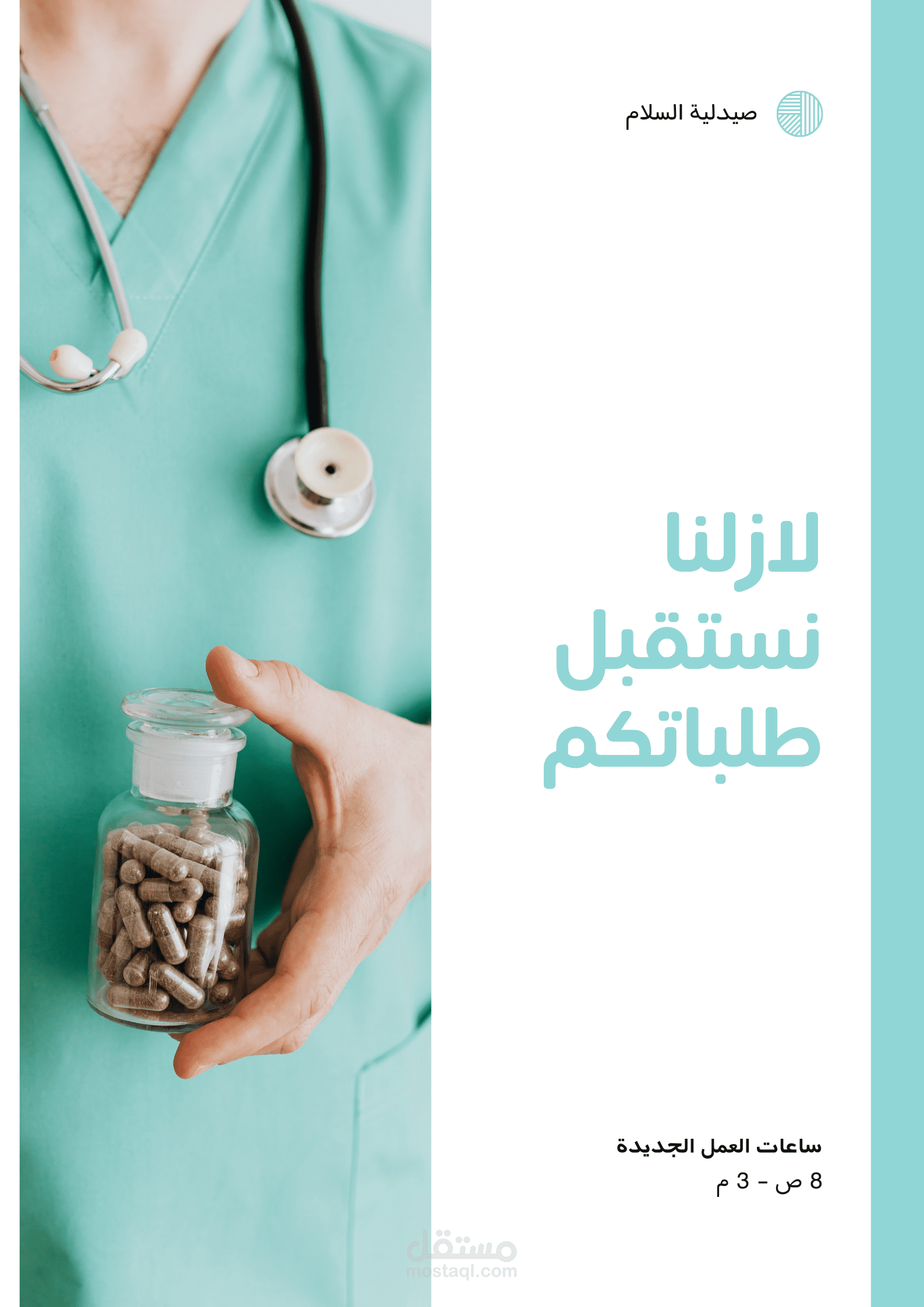 بوستر صيدلية اسمها السلام