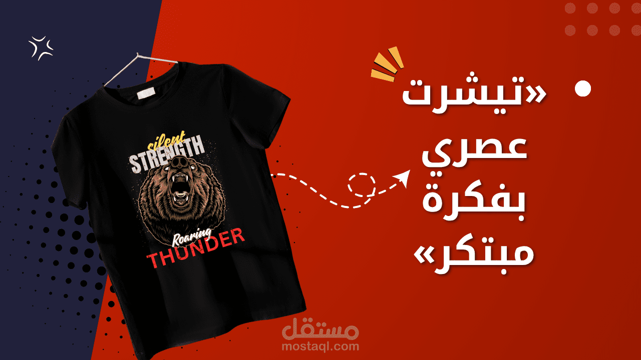 «تيشرت عصري بفكرة مبتكرة»