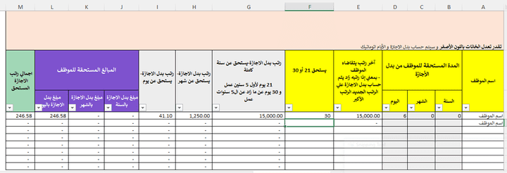 اكسل شيت  آخر لحساب بدل الأجازة لأيام الأجازة المستحقة (المتبقية)