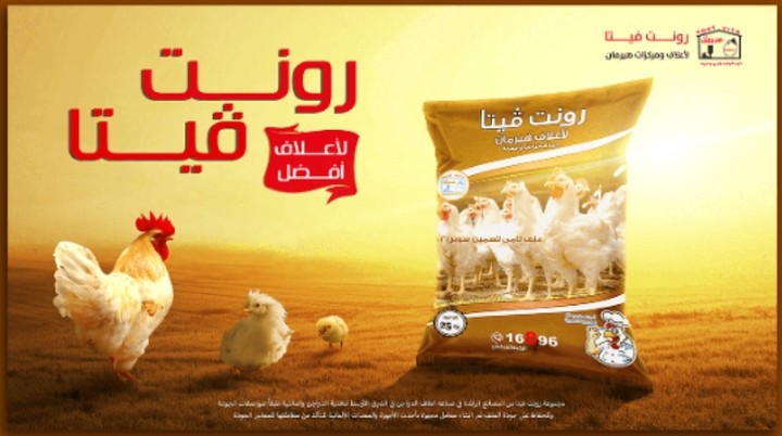 تصميم سوشيال ميديا لمنتج اعلاف تابع لشركة رونت فيتا