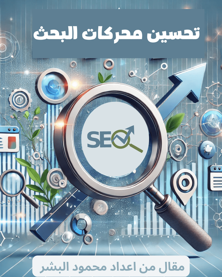 تحسين محركات البحث, ما هو تحسين محركات البحث (SEO)؟