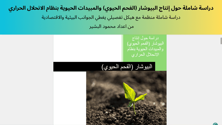 إعداد دراسة شاملة حول إنتاج البيوشار (الفحم الحيوي) والمبيدات الحيوية بنظام الانحلال الحراري