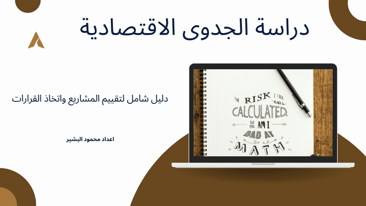 دراسة الجدوى الاقتصادية: دليل شامل لتقييم المشاريع واتخاذ القرارات