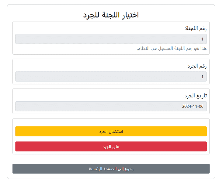 نظام الجرد الآلي باستخدام الباركود ورقم الصنف