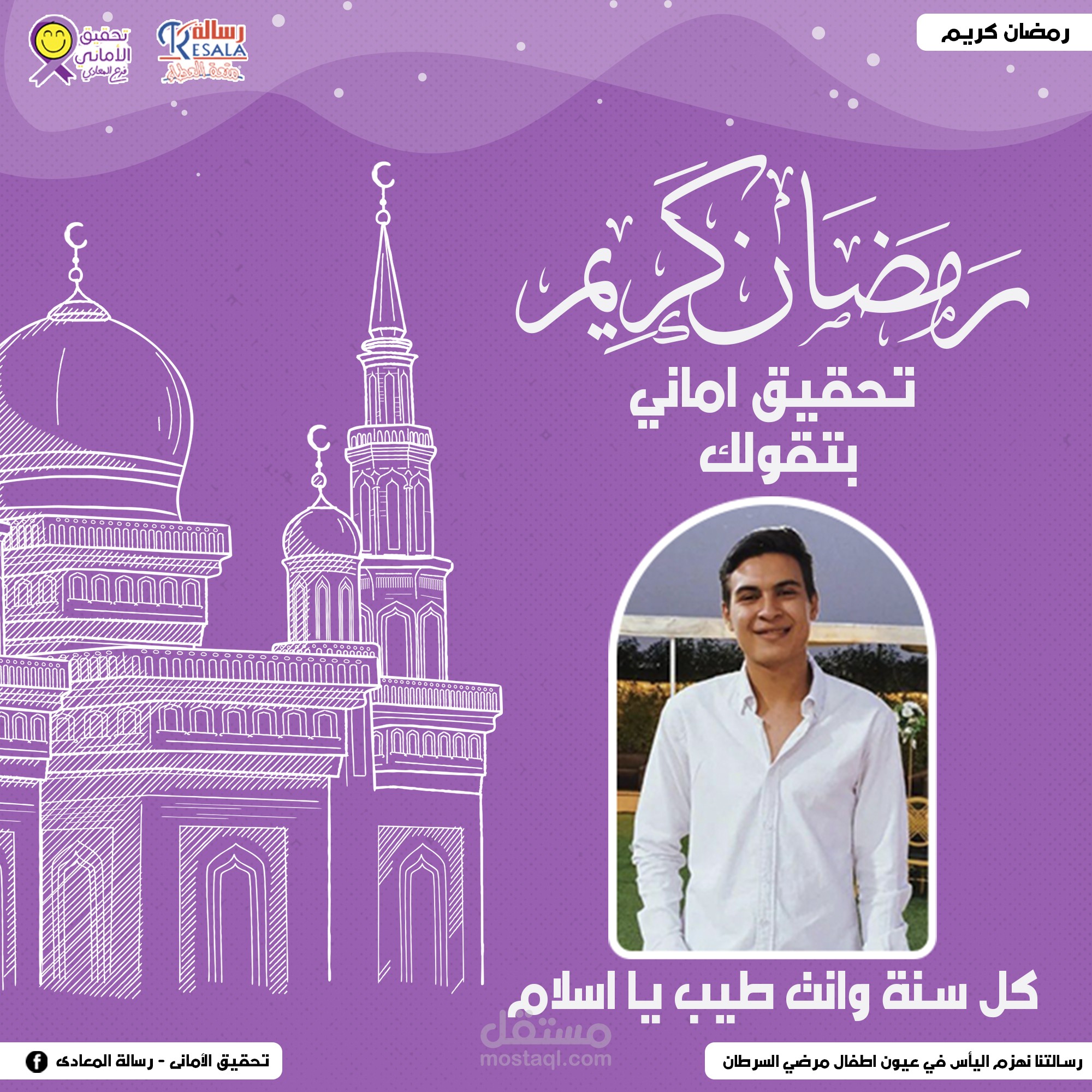 تصميم تهنئة رمضان لجمعية خيرية