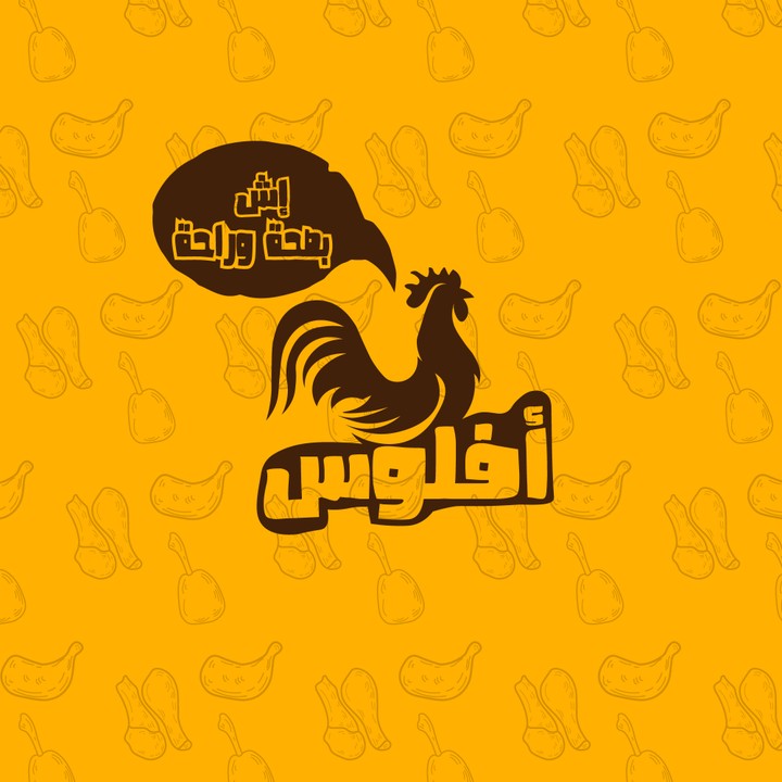 شعار مطعم دجاج - أفلوس-