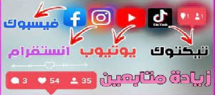 زيادة المتابعين ولايكات فيس و انستقرام و تويتر و يوتيوب و سناب شات