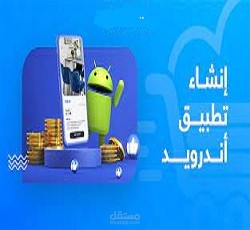 عمل تطبيقات للاندرويد