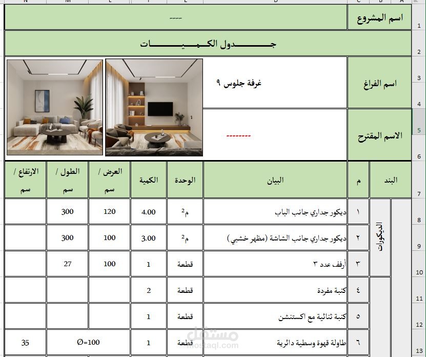 حساب كميات تصميم داخلي