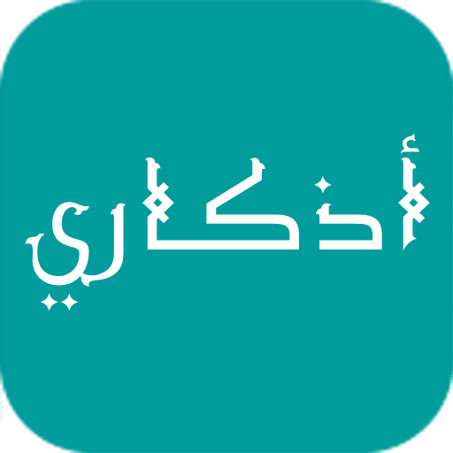 تطبيق اذكاري