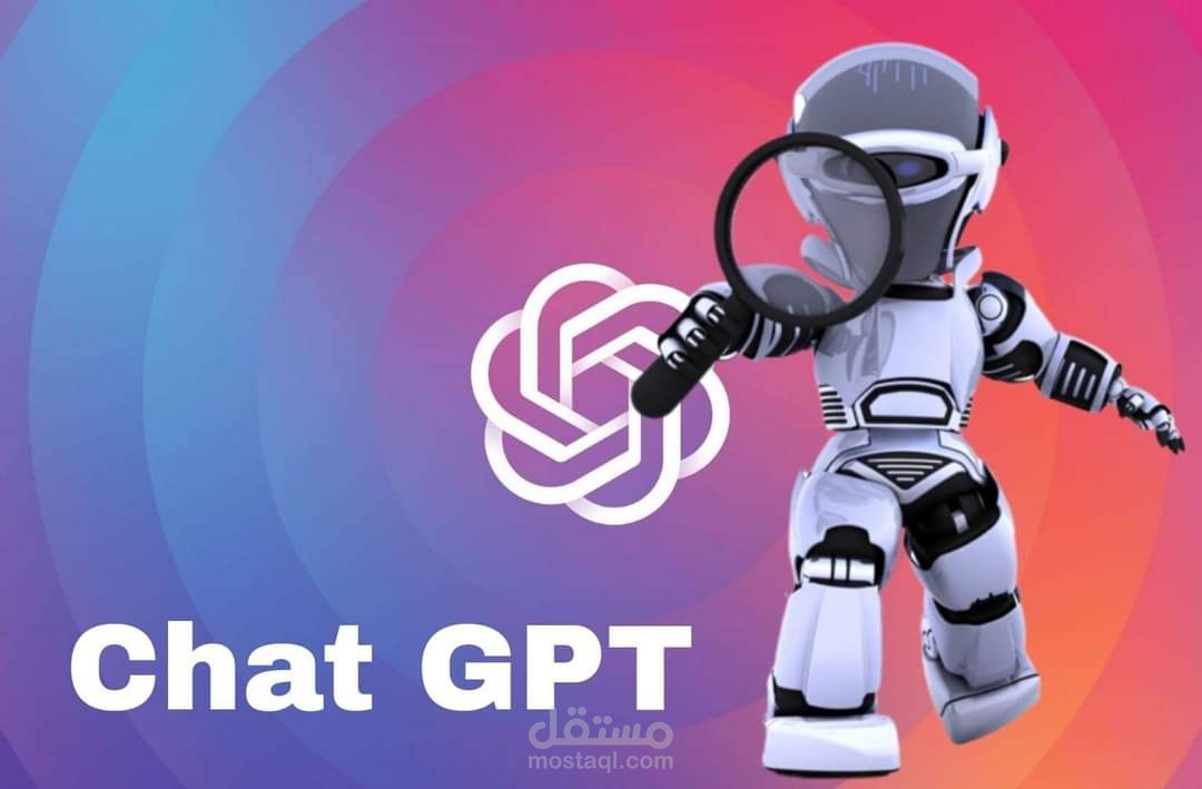 تطبيق "Chat GPT" أحدث ابتكارات الذكاء الاصطناعي2023