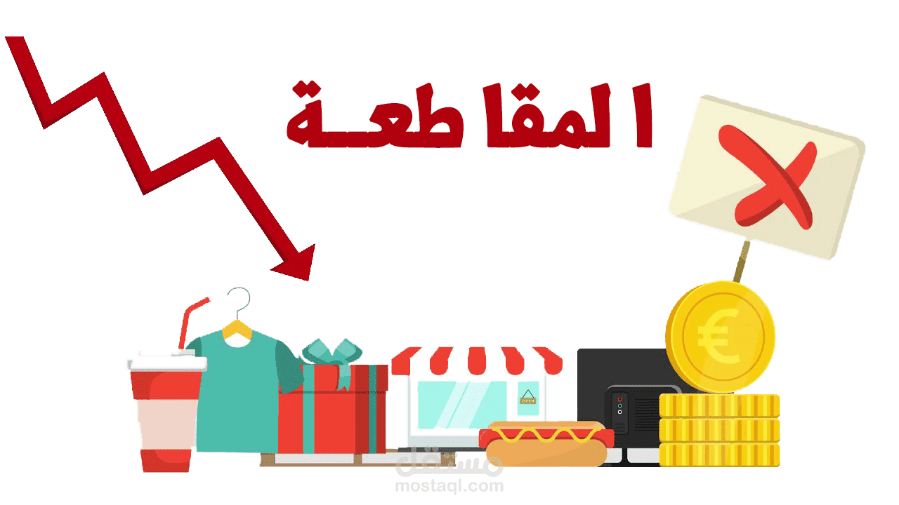 تأثير المقاطعة على المنتجات الأجنبية بالسوق المصرية