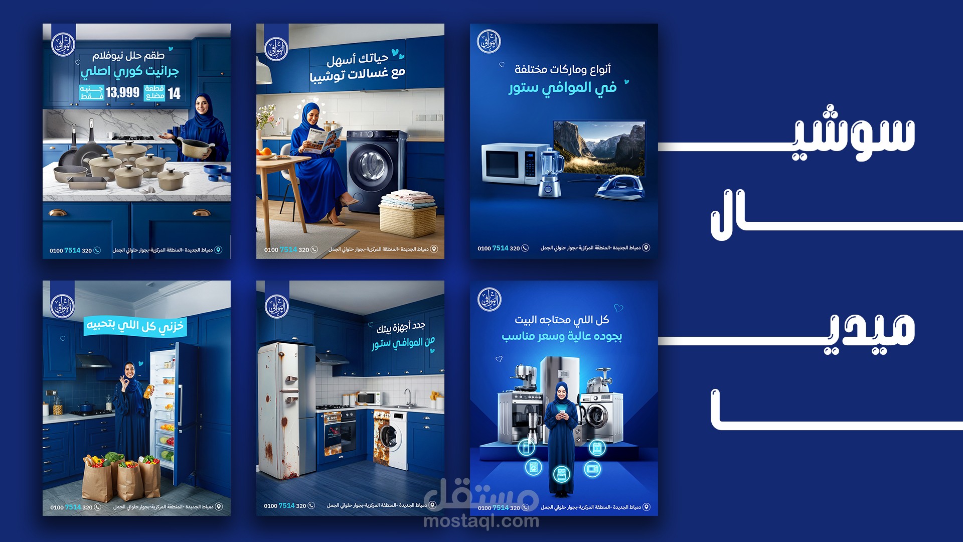 تصميمات سوشيال ميديا للموافي ستور