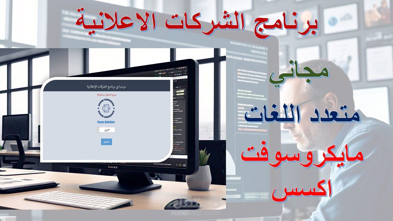 برنامج الشركات الاعلانية المجاني متعدد اللغات