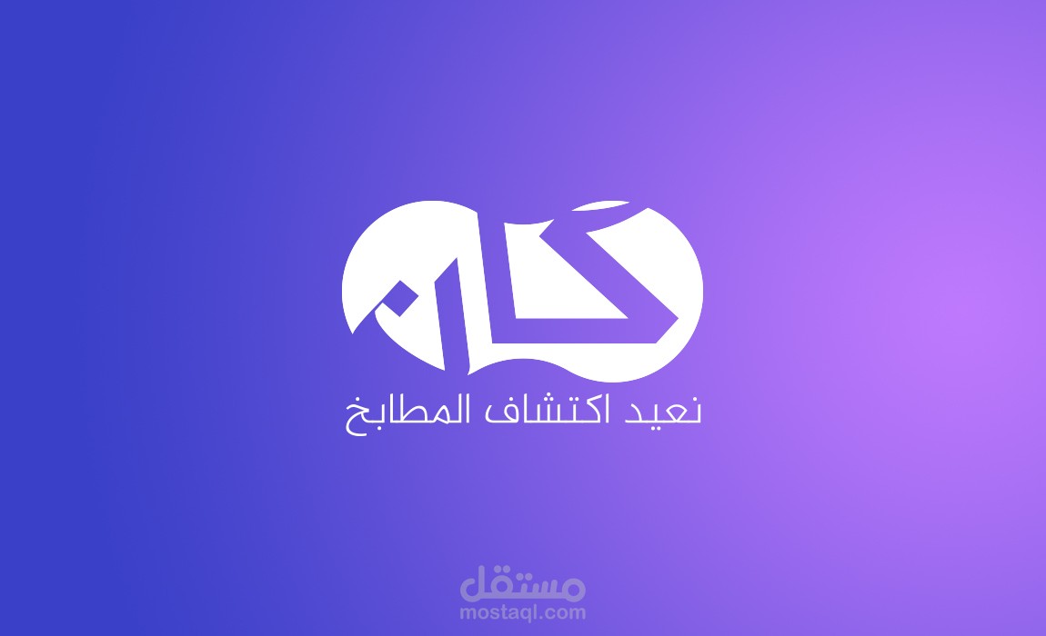 هوية بصرية لشركة مطابخ