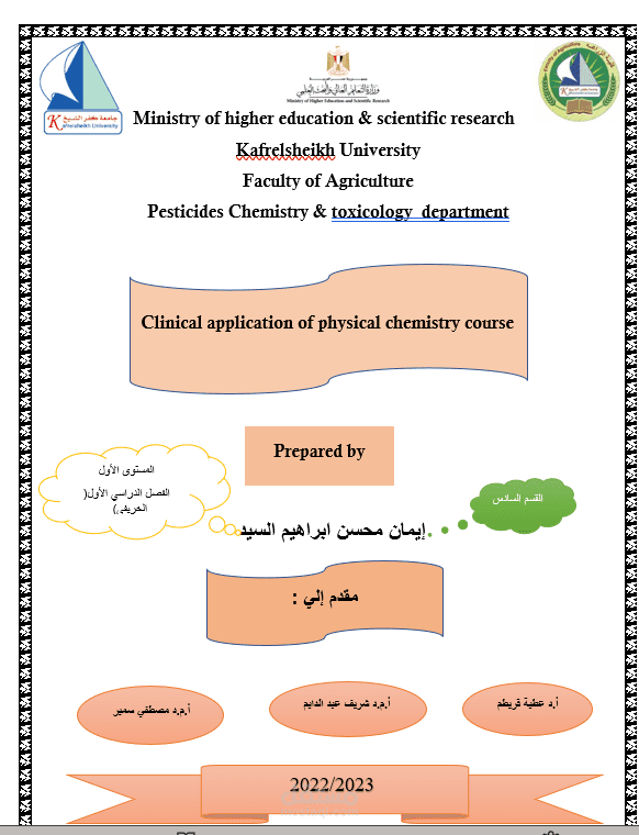 بحث عن تطبيقات الكيمياء الفيزيائية