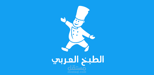 الطبخ العربي  - Android